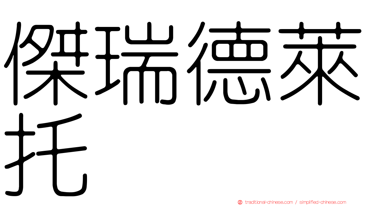 傑瑞德萊托 
